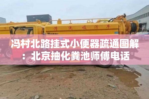 冯村北路挂式小便器疏通图解：北京抽化粪池师傅电话