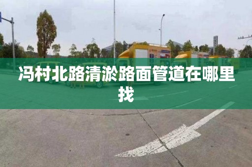 冯村北路清淤路面管道在哪里找