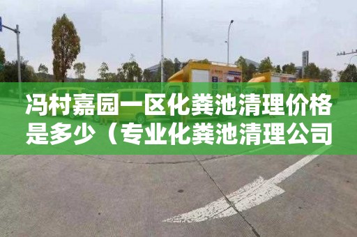 冯村嘉园一区化粪池清理价格是多少（专业化粪池清理公司电话）