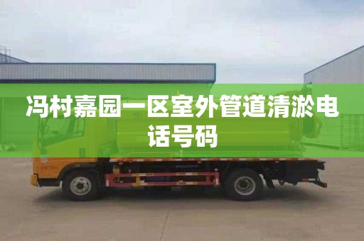 冯村嘉园一区室外管道清淤电话号码