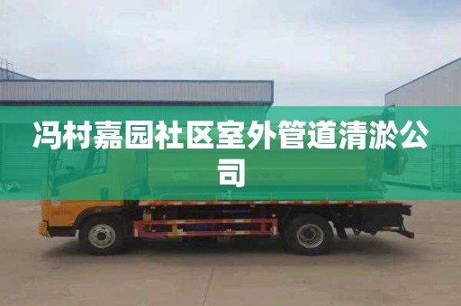 冯村嘉园社区室外管道清淤公司