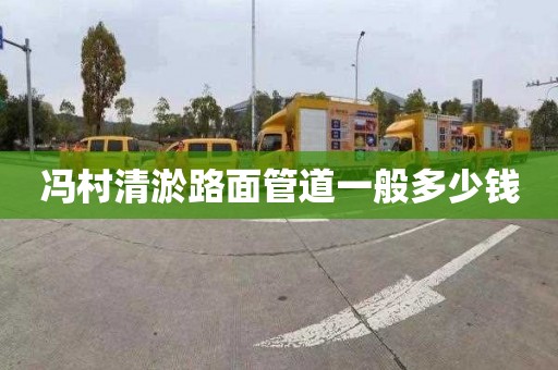 冯村清淤路面管道一般多少钱