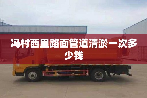 冯村西里路面管道清淤一次多少钱