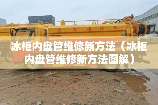 冰柜内盘管维修新方法（冰柜内盘管维修新方法图解）
