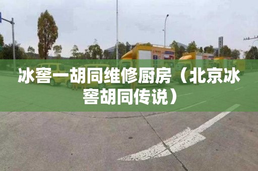 冰窖一胡同维修厨房（北京冰窖胡同传说）