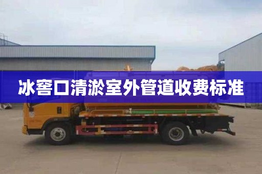 冰窖口清淤室外管道收费标准