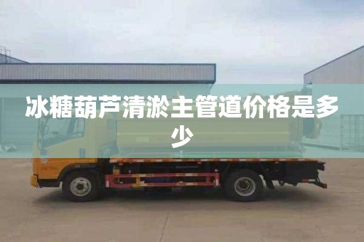 冰糖葫芦清淤主管道价格是多少