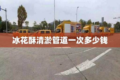 冰花酥清淤管道一次多少钱