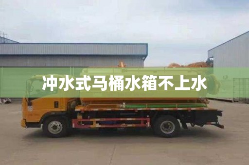 冲水式马桶水箱不上水