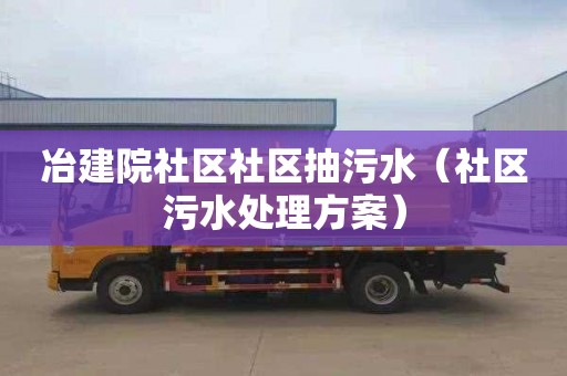 冶建院社区社区抽污水（社区污水处理方案）