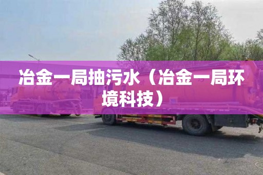 冶金一局抽污水（冶金一局环境科技）