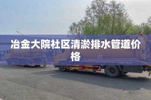 冶金大院社区清淤排水管道价格
