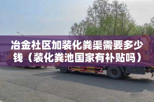 冶金社区加装化粪渠需要多少钱（装化粪池国家有补贴吗）