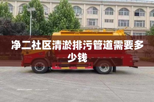 净二社区清淤排污管道需要多少钱