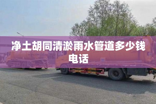 净土胡同清淤雨水管道多少钱电话