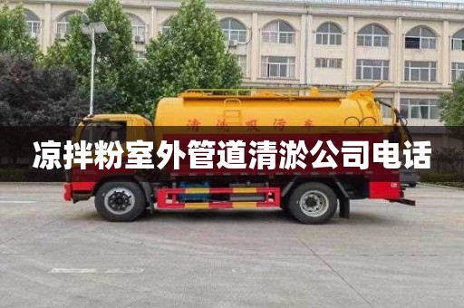 凉拌粉室外管道清淤公司电话