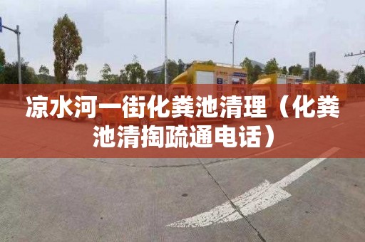 凉水河一街化粪池清理（化粪池清掏疏通电话）