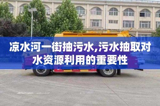 凉水河一街抽污水,污水抽取对水资源利用的重要性