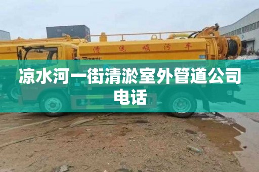 凉水河一街清淤室外管道公司电话