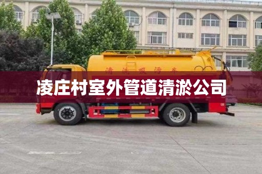 凌庄村室外管道清淤公司