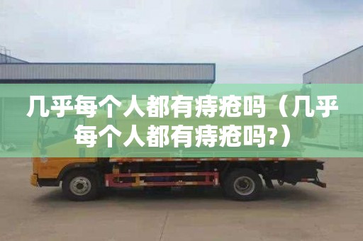 几乎每个人都有痔疮吗（几乎每个人都有痔疮吗?）