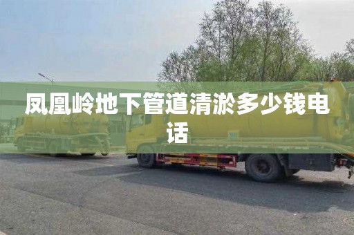 凤凰岭地下管道清淤多少钱电话