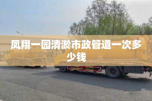 凤翔一园清淤市政管道一次多少钱