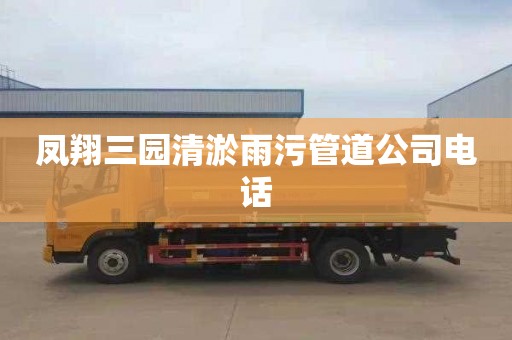 凤翔三园清淤雨污管道公司电话