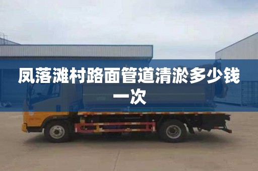 凤落滩村路面管道清淤多少钱一次