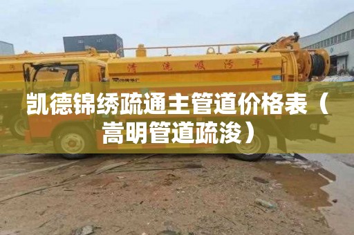 凯德锦绣疏通主管道价格表（嵩明管道疏浚）