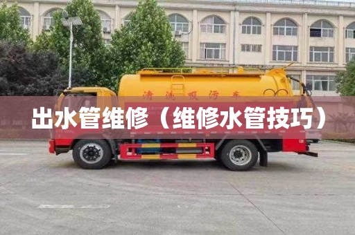 出水管维修（维修水管技巧）