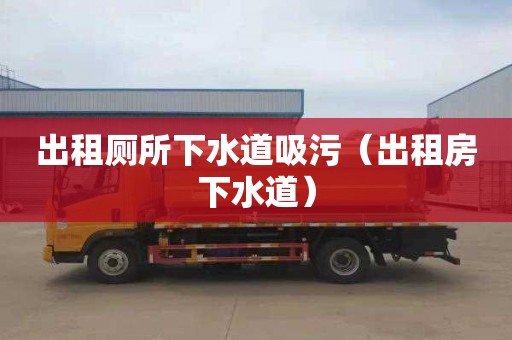 出租厕所下水道吸污（出租房下水道）