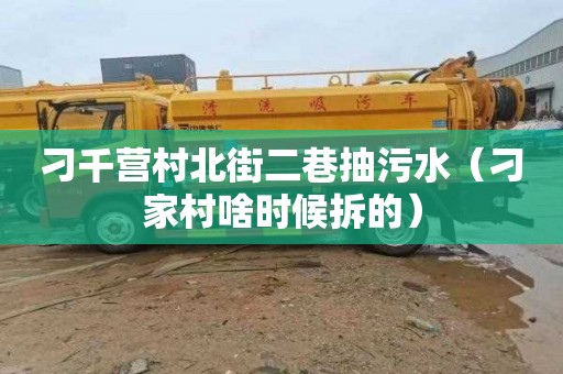 刁千营村北街二巷抽污水（刁家村啥时候拆的）