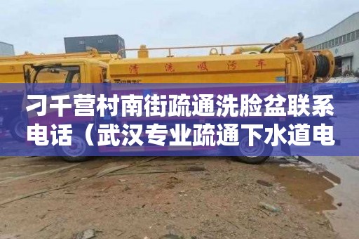 刁千营村南街疏通洗脸盆联系电话（武汉专业疏通下水道电话）