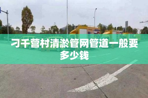 刁千营村清淤管网管道一般要多少钱