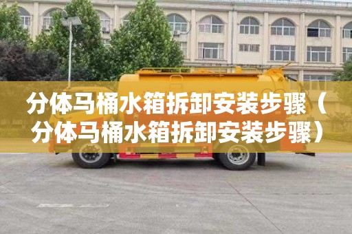 分体马桶水箱拆卸安装步骤（分体马桶水箱拆卸安装步骤）