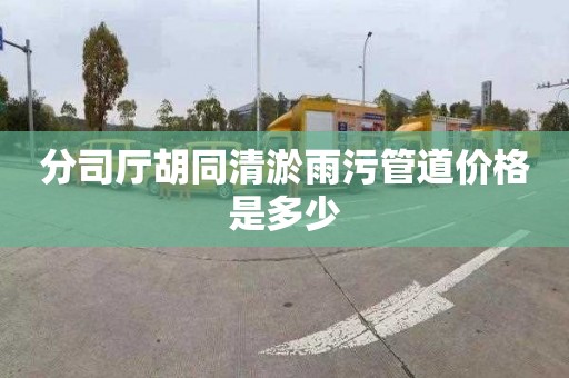 分司厅胡同清淤雨污管道价格是多少