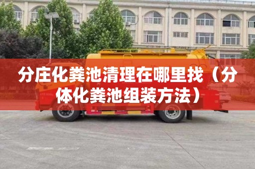 分庄化粪池清理在哪里找（分体化粪池组装方法）