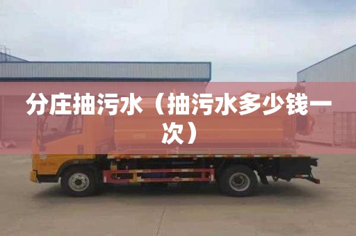 分庄抽污水（抽污水多少钱一次）