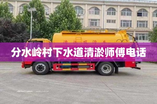 分水岭村下水道清淤师傅电话
