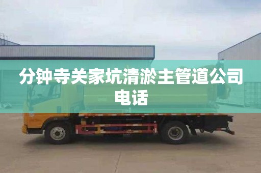 分钟寺关家坑清淤主管道公司电话