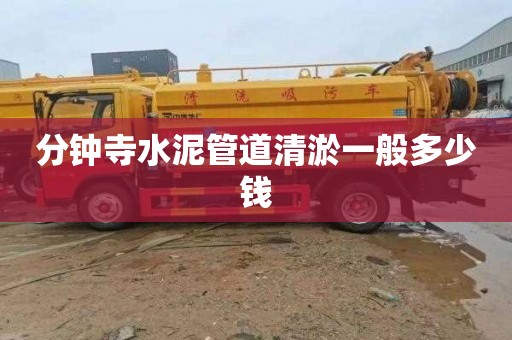分钟寺水泥管道清淤一般多少钱