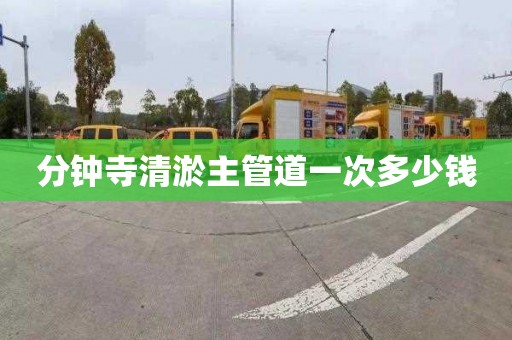 分钟寺清淤主管道一次多少钱