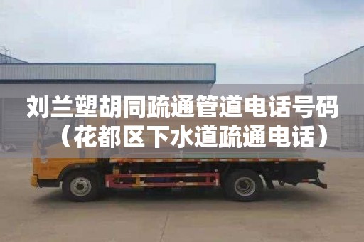 刘兰塑胡同疏通管道电话号码（花都区下水道疏通电话）