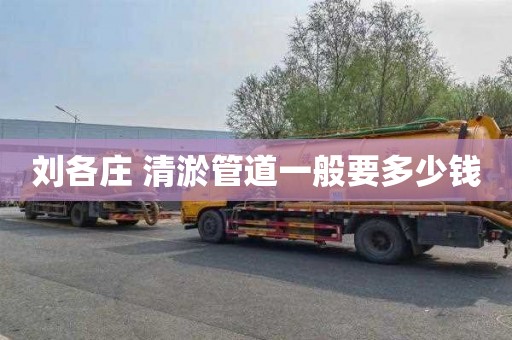 刘各庄 清淤管道一般要多少钱