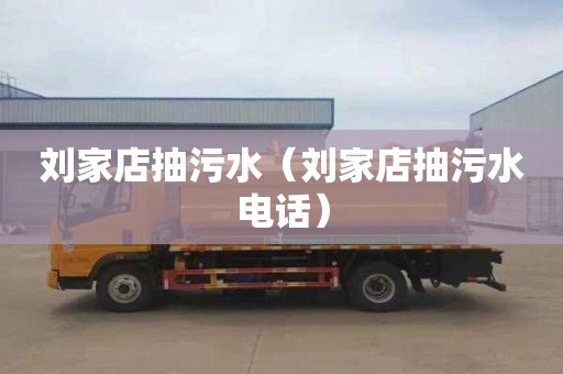 刘家店抽污水（刘家店抽污水电话）