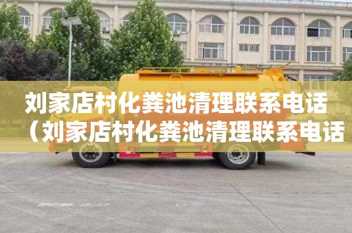 刘家店村化粪池清理联系电话（刘家店村化粪池清理联系电话号码）