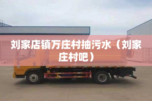 刘家店镇万庄村抽污水（刘家庄村吧）