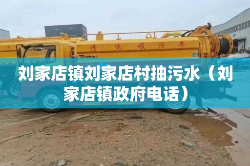 刘家店镇刘家店村抽污水（刘家店镇政府电话）