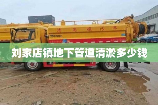 刘家店镇地下管道清淤多少钱